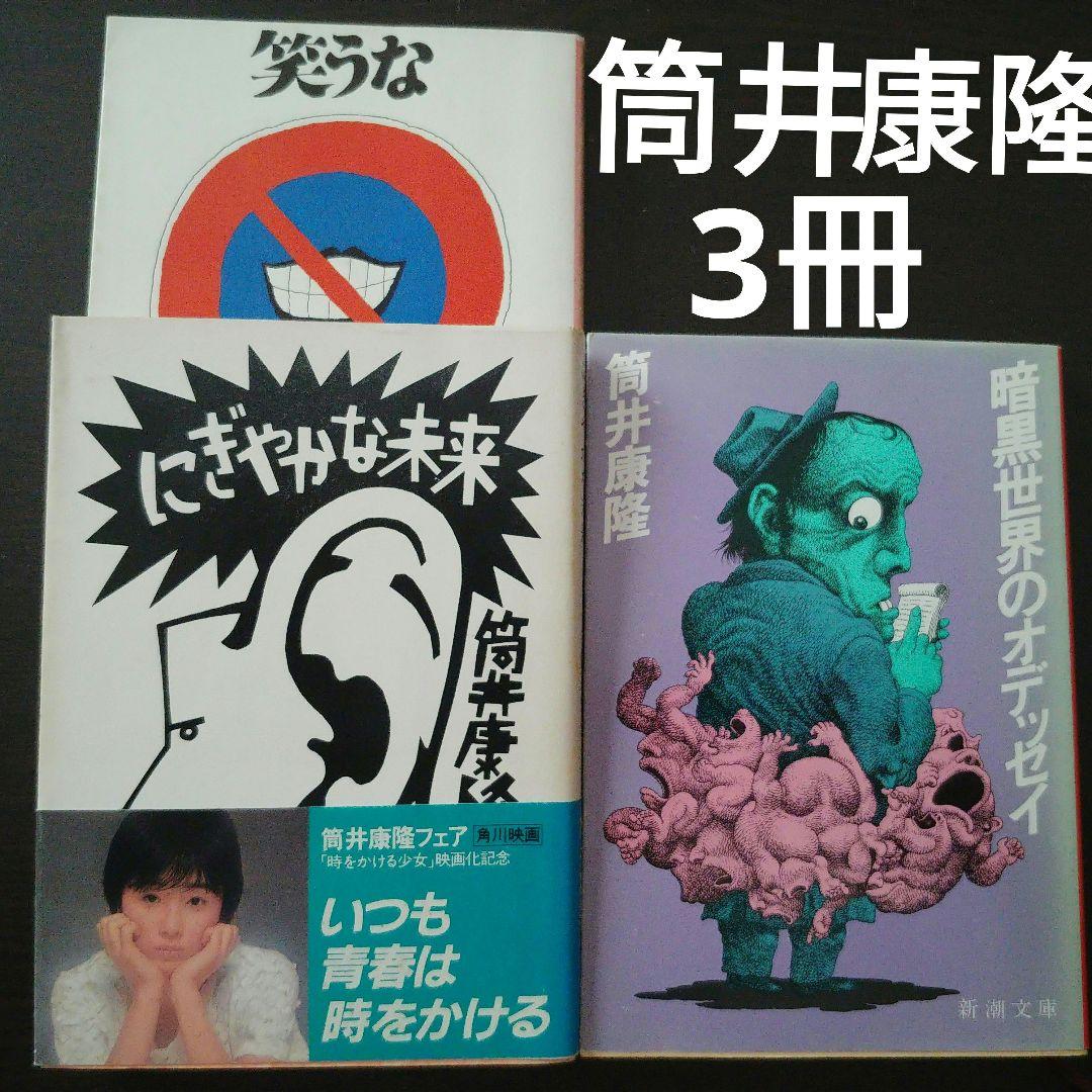 文庫3冊】筒井康隆「笑うな」「にぎやかな未来」「暗黒世界の