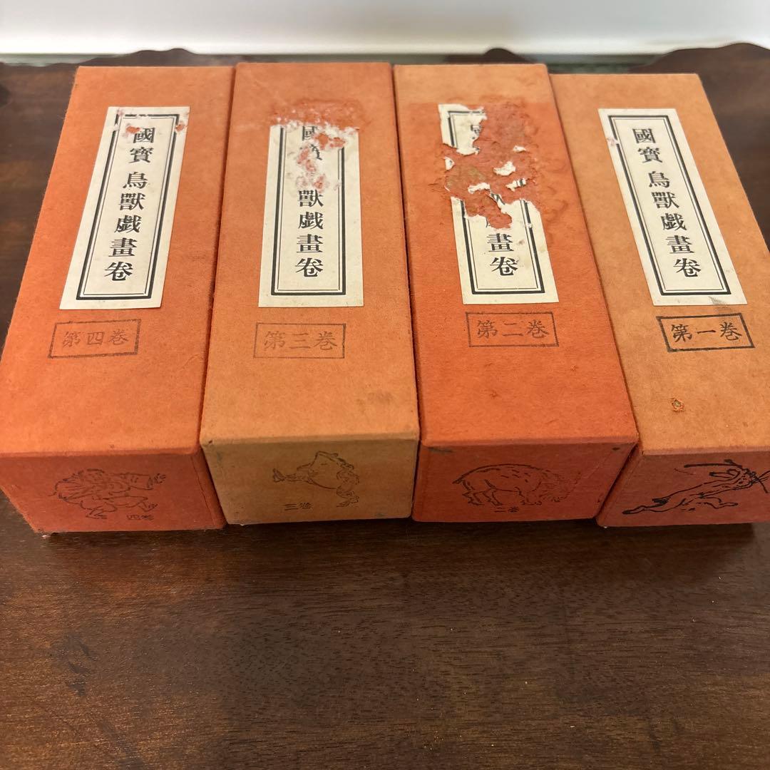 国宝鳥獣戯画巻　第一巻〜第四巻　(高山寺蔵)複製　便利堂