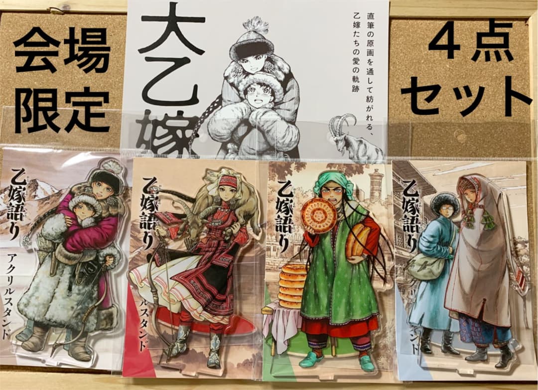 大乙嫁語り展 アクリルスタンド 4種 アミル パリヤ カルルク 会場限定