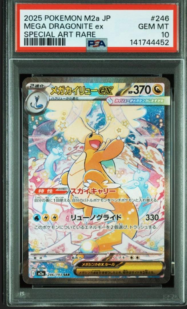 【PSA10】2025 メガドリーム　メガカイリューex SAR PSA10】メガカイリューex SAR（メガドリームex ）｜Yahoo!フリマ（旧