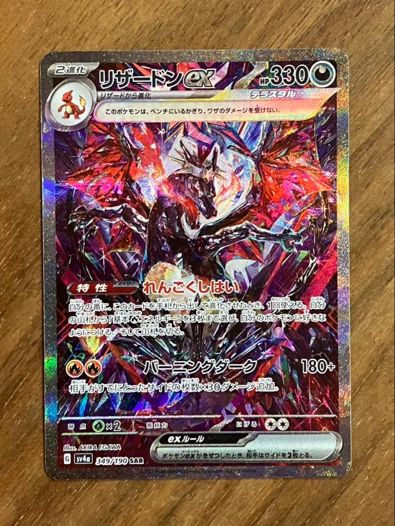 リザードンex sar シャイニートレジャー リザードンex (SAR) {349/190} [SV4a/シャイニートレジャーex] [SV