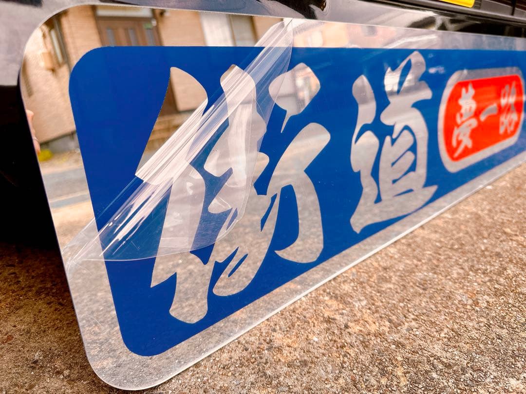 アルナ特大 ミラー デコトラ アンドン板 トラック 飾り板 スクリーン