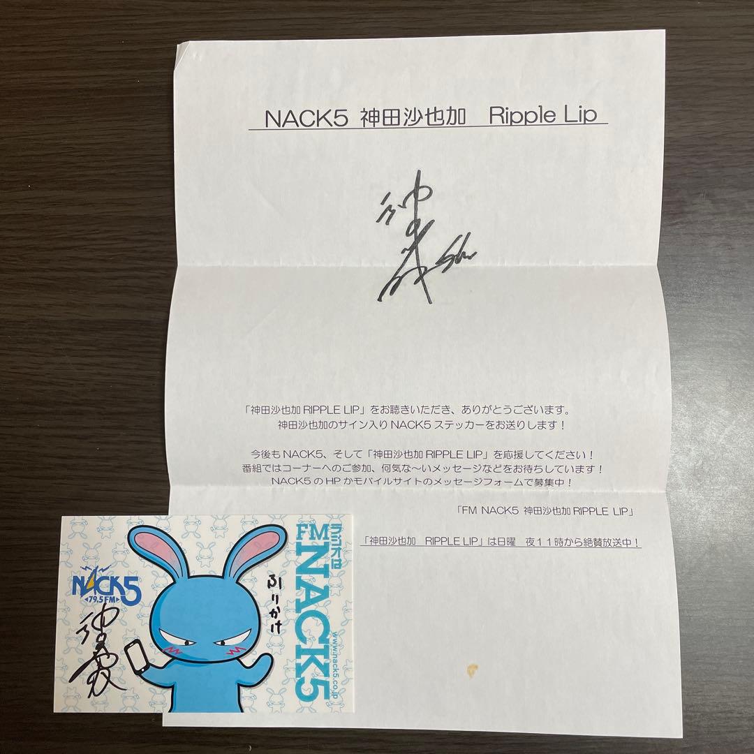 直筆サイン入りステッカー NACK5 神田沙也加 Ripple Lip NACK5 時代の