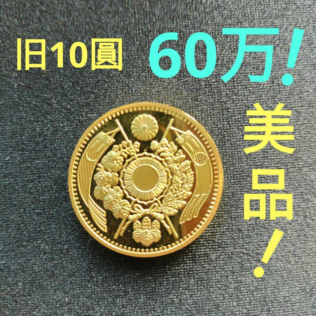 旧10圓金貨、明治4年美品❗60万❗の品、超レア❗超貴重❗ - メルカリ