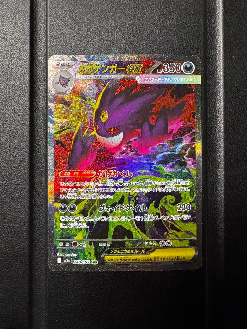 ポケモンカード メガゲンガーex SAR 240/193 メガゲンガーex ポケモンカード 240/193 SAR｜トレファクONLINE
