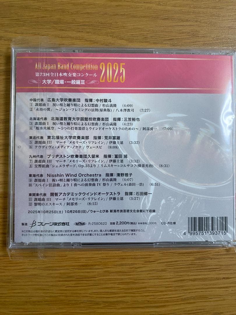 第73回全日本吹奏楽コンクール2025 大学/職場・一般編 CD Vol.1-7