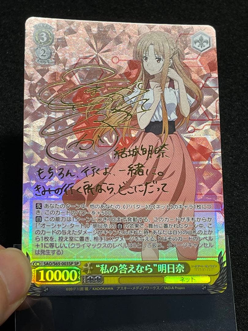 私の答えなら 明日奈　sp サイン　箔押し　ヴァイス　SAO