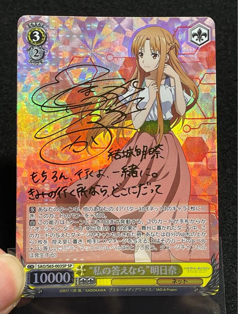 私の答えなら 明日奈　sp サイン　箔押し　ヴァイス　SAO