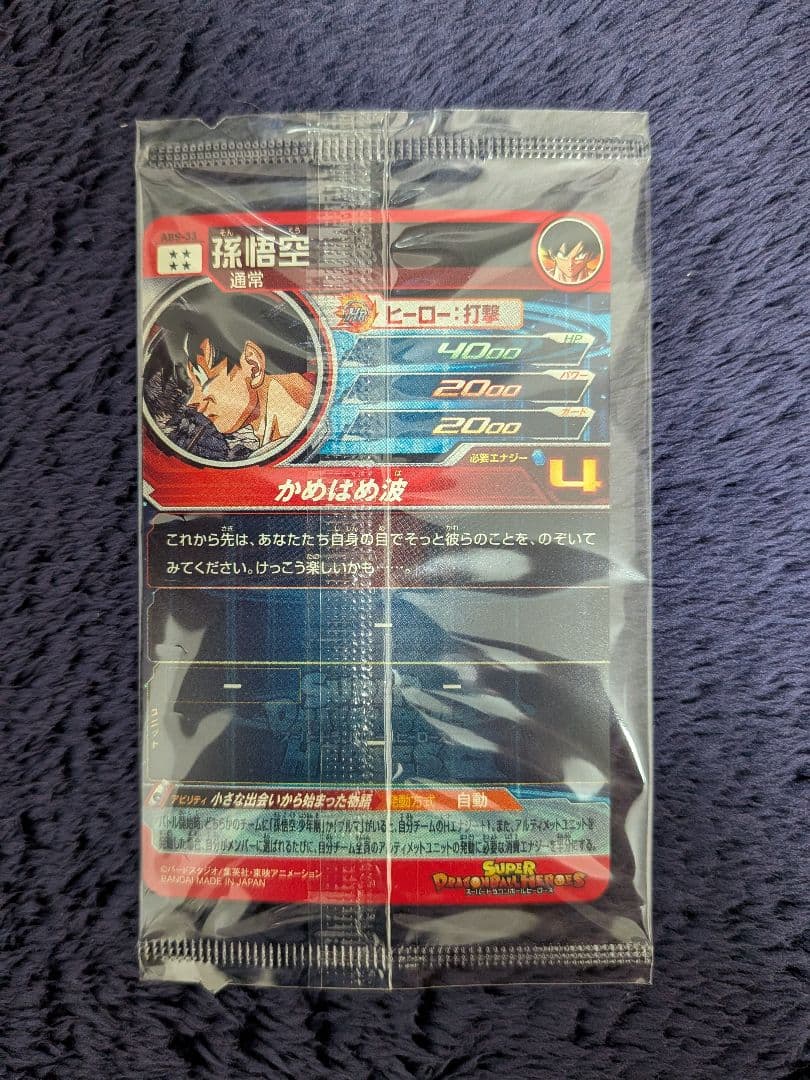 未開封 孫悟空 スーパードラゴンボールヒーローズ