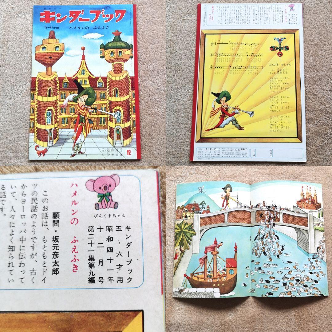 昭和レトロ 絵本 1966 キンダーブック まとめ売り 1～12月号12冊セット
