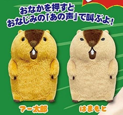 マーモットのもっとっと絶叫ギミックぬいぐるみ あー太郎&はまもと2種