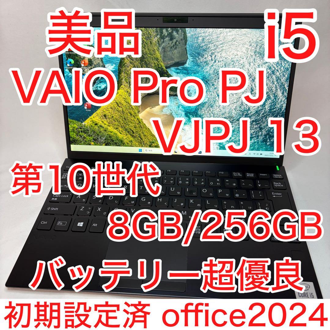 美品 VAIO Pro PJ 10世代 i5 8GB 256G FHD オフィス VAIO Pro PJ(VJPJ13)12.5型約914gフルHD 第10世代Core i7-1065G7