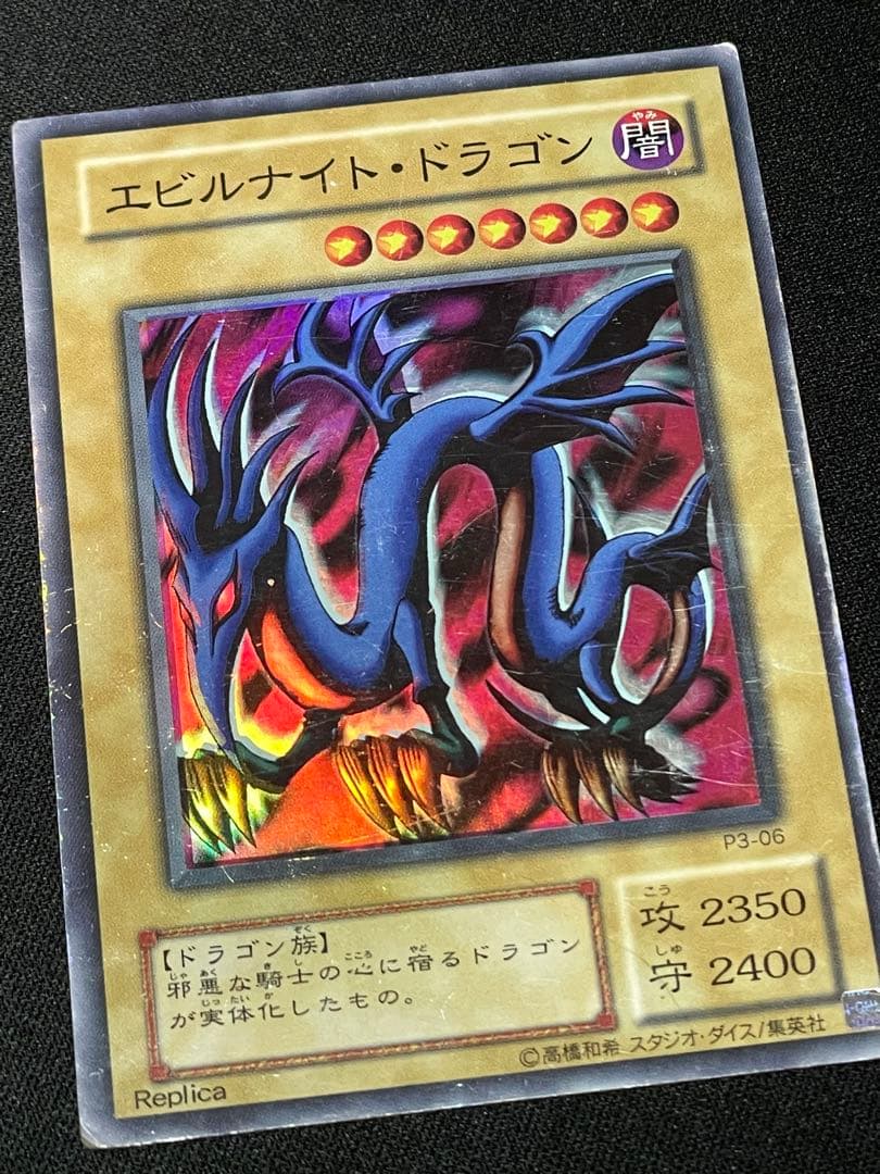 レ*読様 エラーカード ホイルズレ エビルナイトドラゴン 初期 遊戯王
