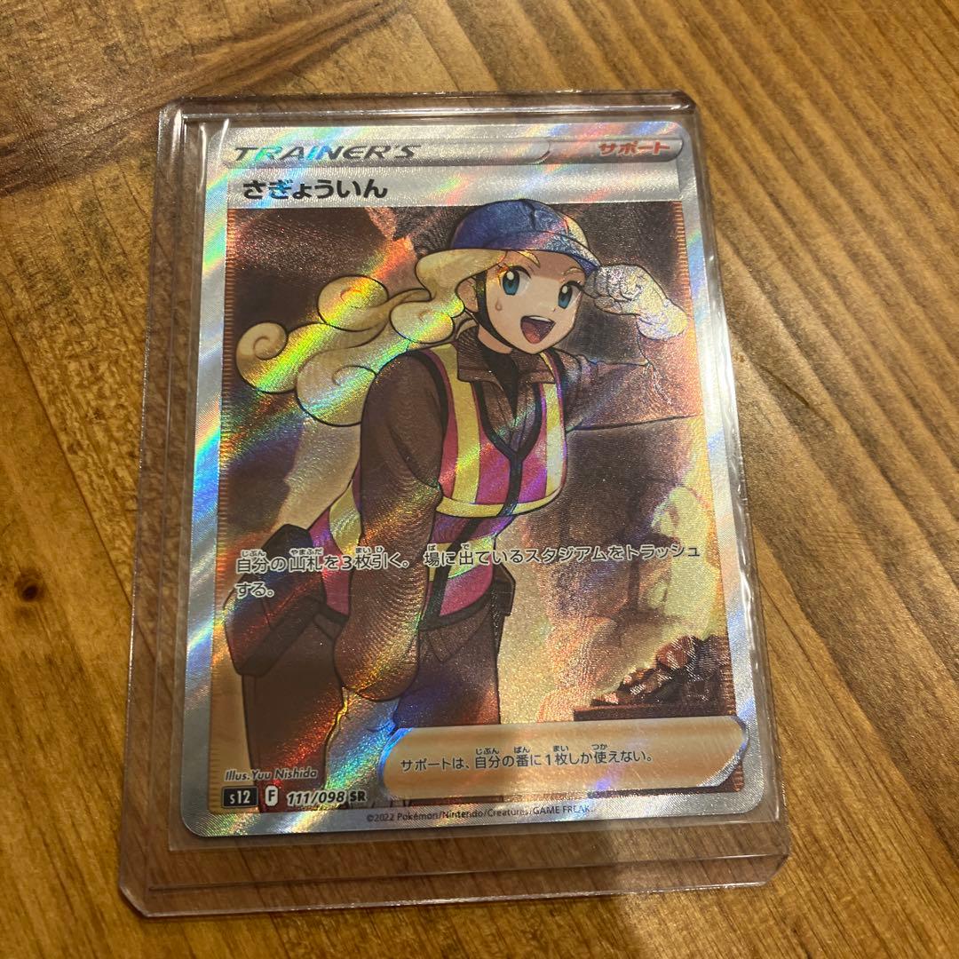 さぎょういん SR S12 パラダイムトリガー 111/098 - メルカリ