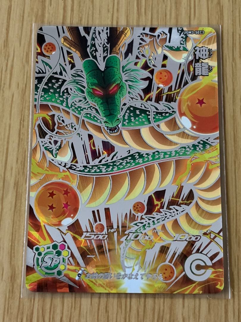 スーパードラゴンボールヒーローズ 神龍 UGM3-SEC3 - メルカリ