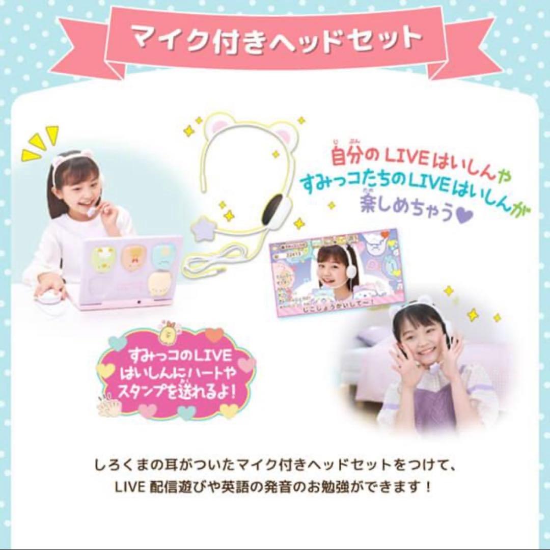 【新品未開封】カメラもIN!マウスできせかえ すみっコぐらしパソコンMYLIVE