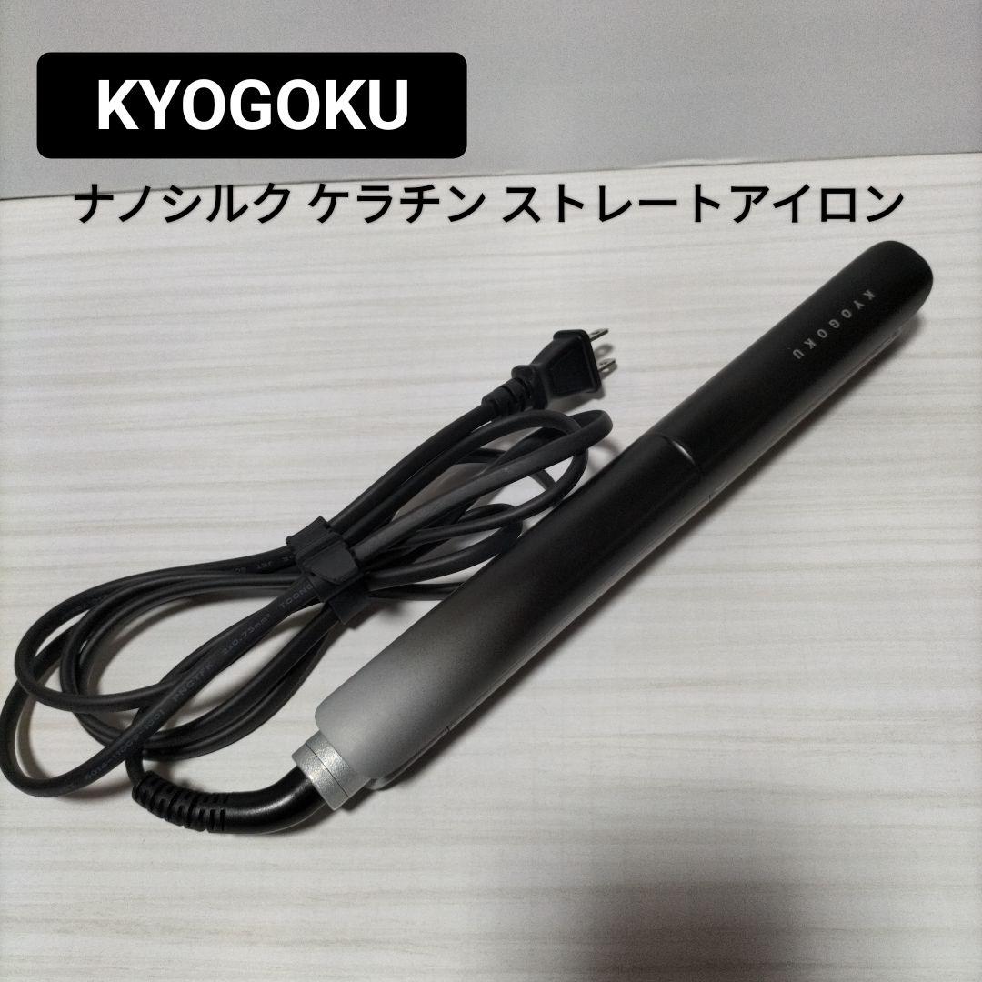KYOGOKUキョウゴク ナノシルク ケラチンストレートアイロン京極ヘアアイロン 公式 15％OFF 【 KYOGOKU ナノシルクケラチン ストレートアイロン