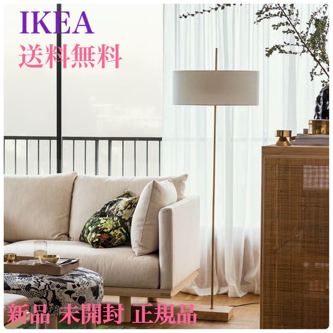 《新品☆未開封》イケア ストックホルム 2025フロアランプ フロアライト
