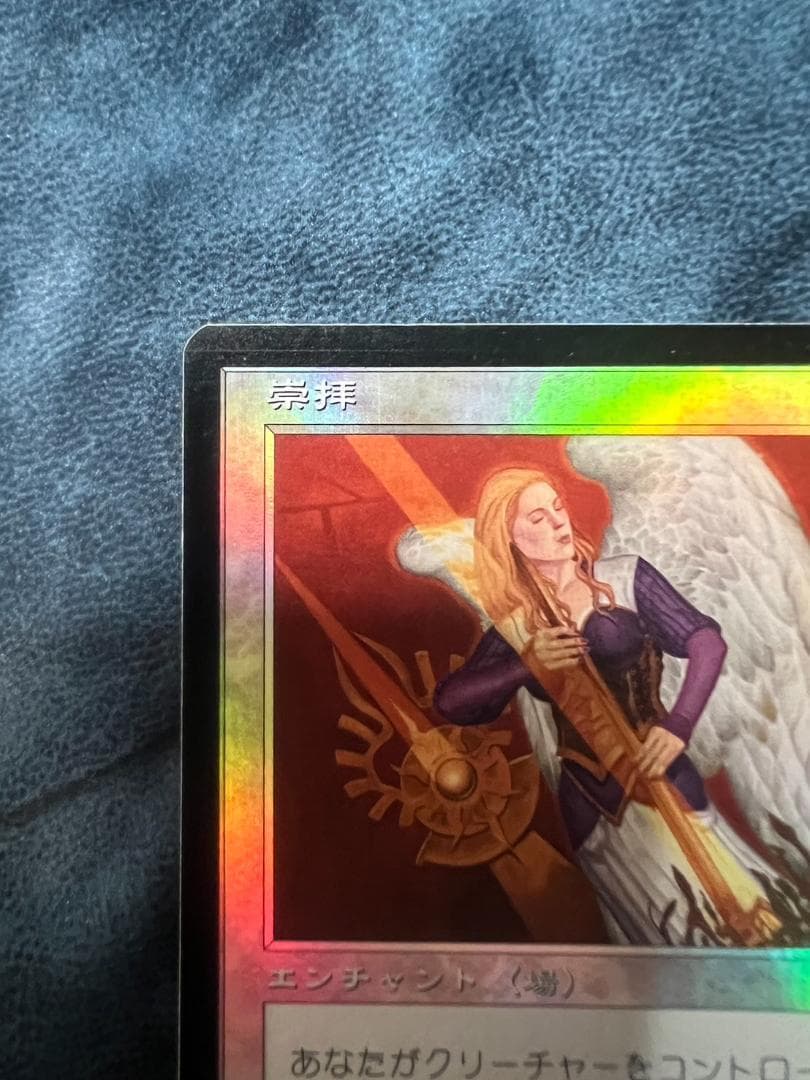 MTG 7版 崇拝 foil 日本語