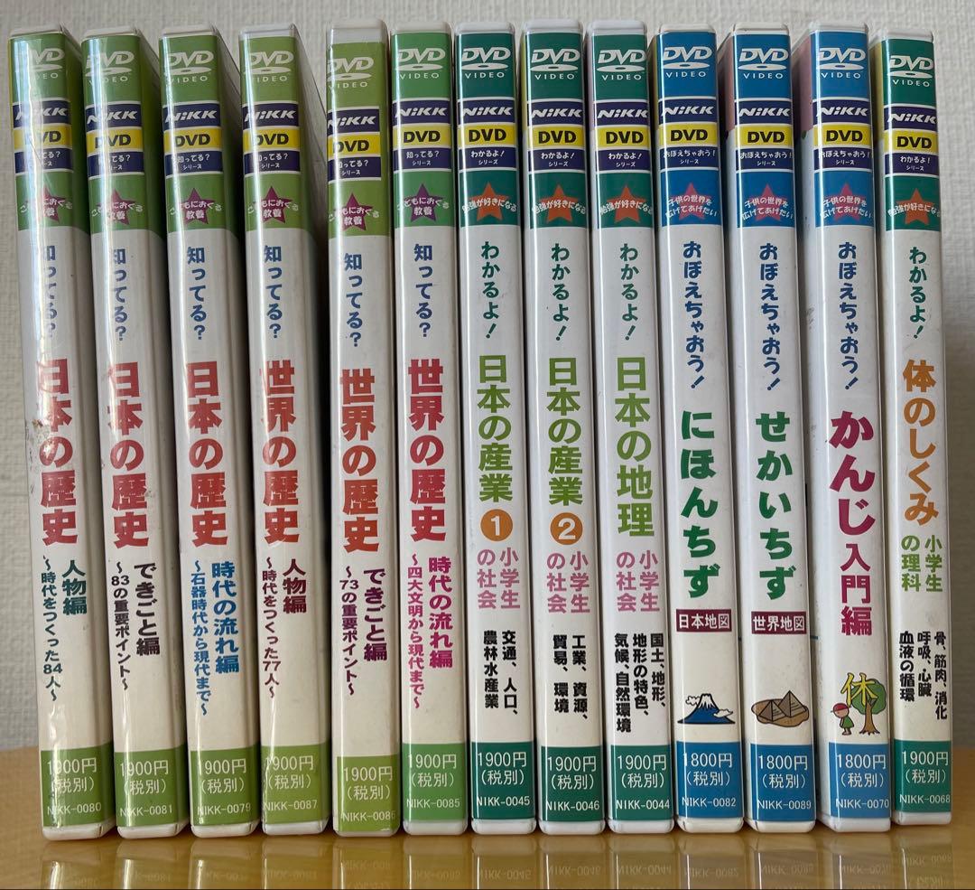 NIKK わかるよ！知ってる？おぼえちゃおう！ 学習DVD 13本まとめ売り