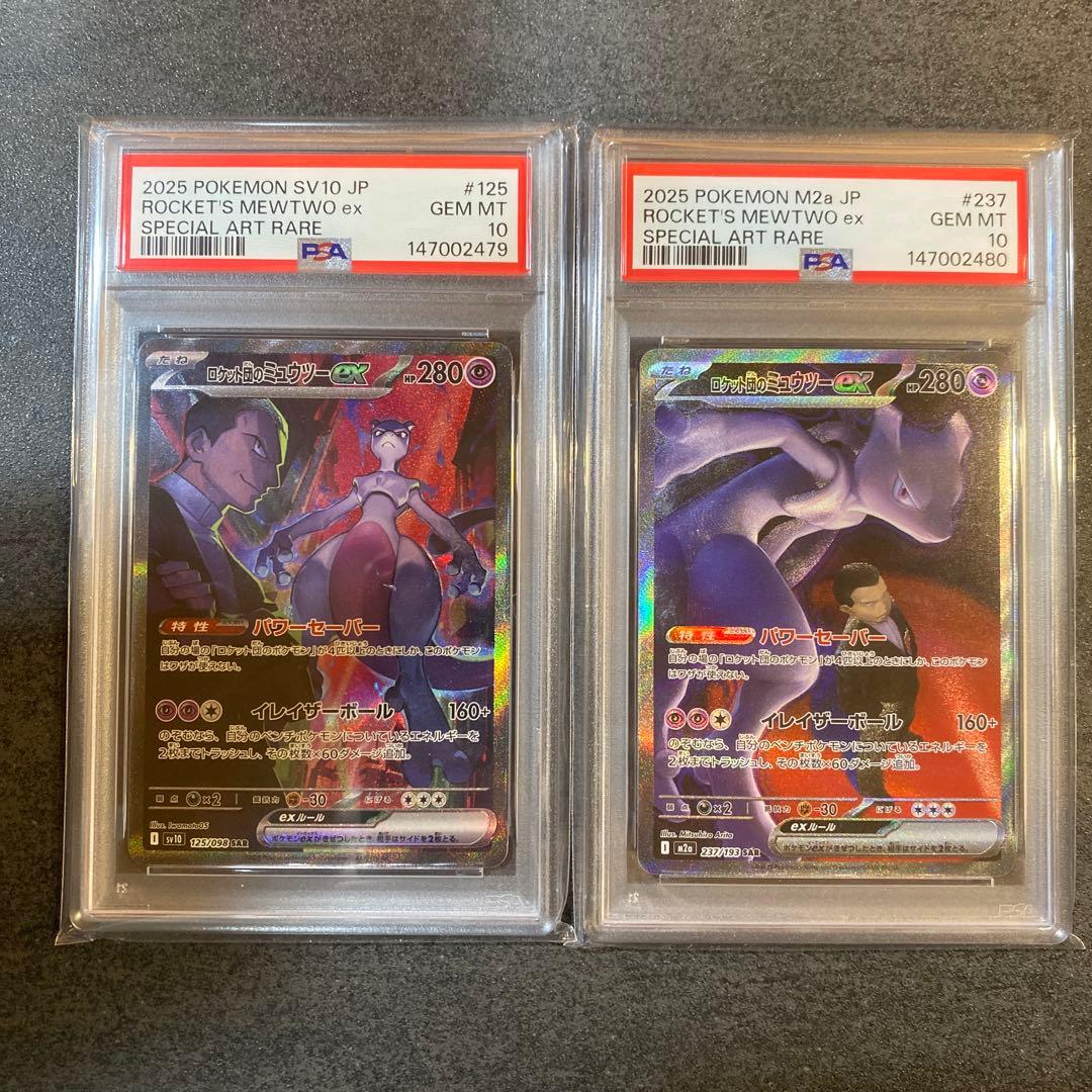 PSA10】【連番】 ロケット団のミュウツーex SAR 125 237 - メルカリ