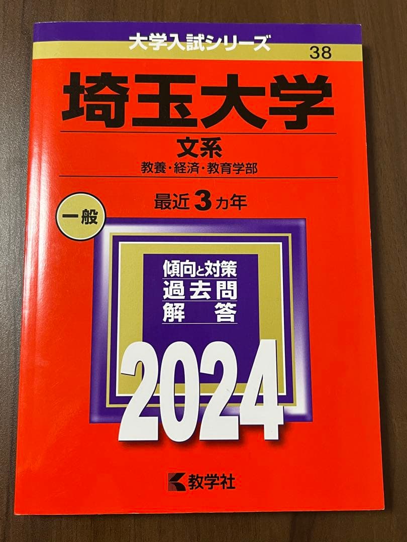 赤本 埼玉大学 文系（教養・経済・教育学部）一般 2024 最近3ヵ年