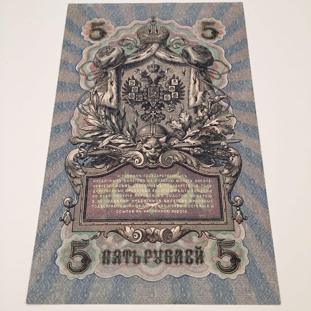 未使用 1909年 ロシア ソ連 5ルーブル 旧紙幣 古紙幣 古札 大型 Yahoo!オークション -「1909年」(世界) (紙幣)の落札相場・落札価格