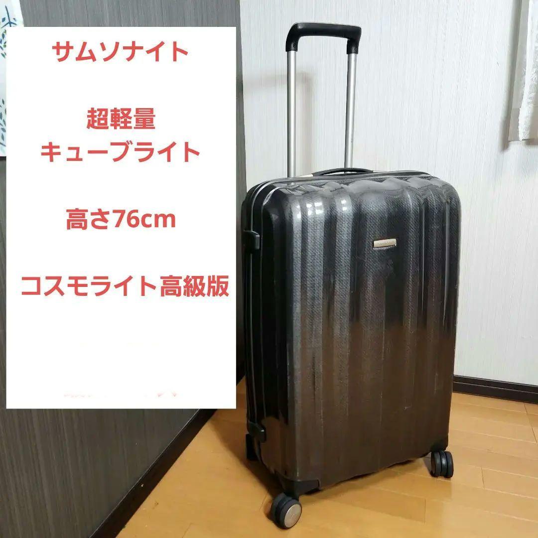 サムソナイト 超軽量 キューブライト76 コスモライトの高級版 Samsonite（サムソナイト） 【並行輸入品】 在庫限り サムソナイト