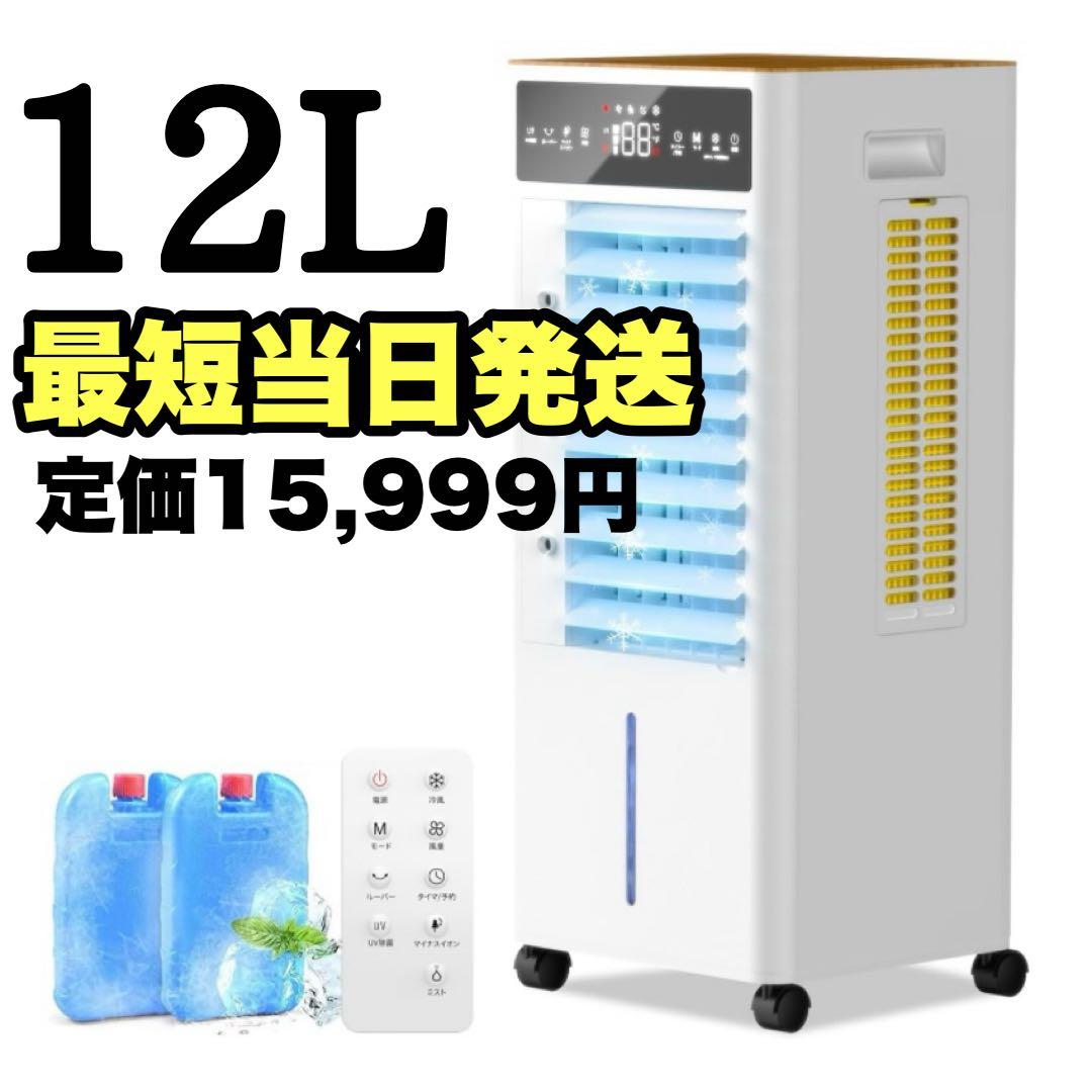 冷風機　新品未使用　大容量　12L　冷風扇風機　キャスター付き　3段階風量切替 Amazon.co.jp: 冷風扇 冷風機【2025年新登場＆12L大容量＆3段階風量