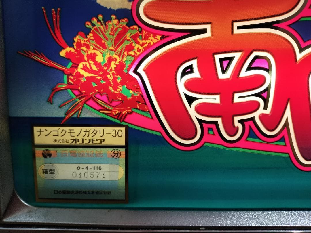 【裏物】オリンピア★初代 南国物語【３２Gver】不要機付★希少台・人気台