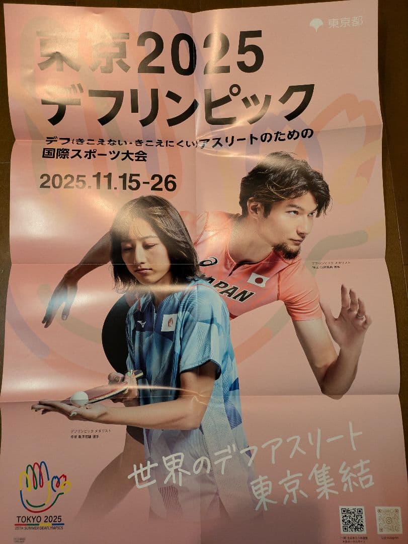 東京2025デフリンピック ポスター 長濱ねる、選手の2種セット - メルカリ