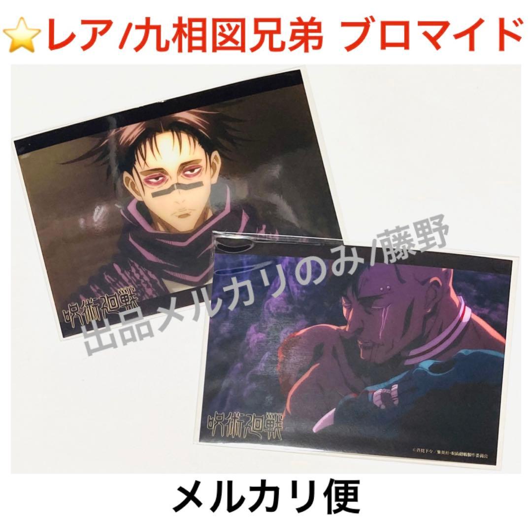 【レア】呪術廻戦 ブロマイド⑨ 九相図兄弟 脹相 壊相 血塗 2枚セット レア】呪術廻戦 ブロマイド⑨ 九相図兄弟 脹相 壊相 血塗 2枚セット