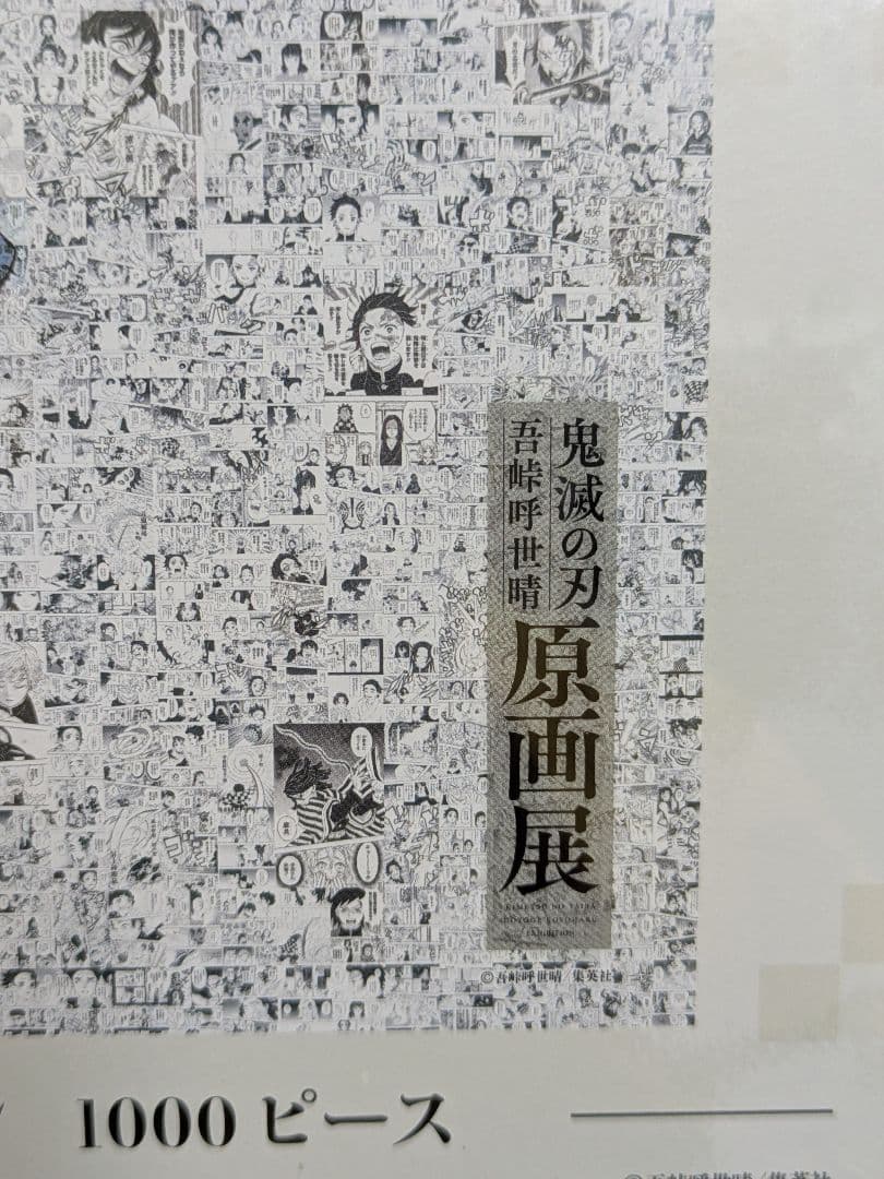 鬼滅の刃 モザイクアートパズル 1000 ピース 未開封 吾峠呼世晴原画展