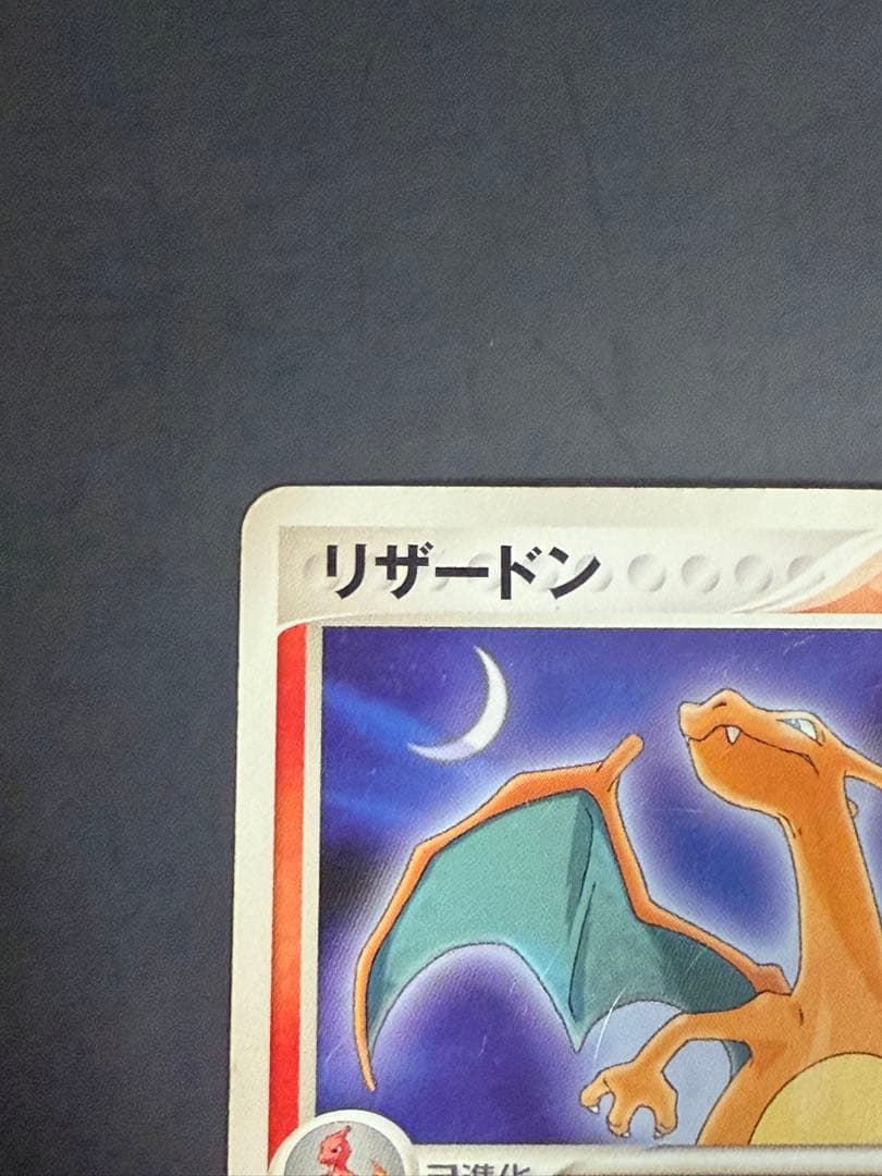 リザードン 明治 PROMO プロモカード 054/ADV-P 状態悪 - メルカリ
