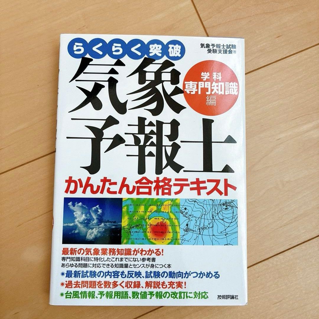 らくらく突破 気象予報士 かんたん合格テキスト 学科専門知識編 - メルカリ