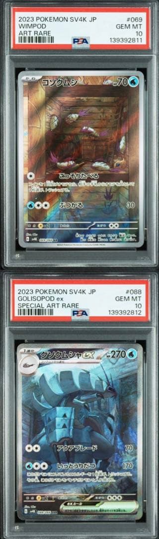 グソクムシャex SAR コソクムシ AR PSA10 GEM MINT 連番 - メルカリ