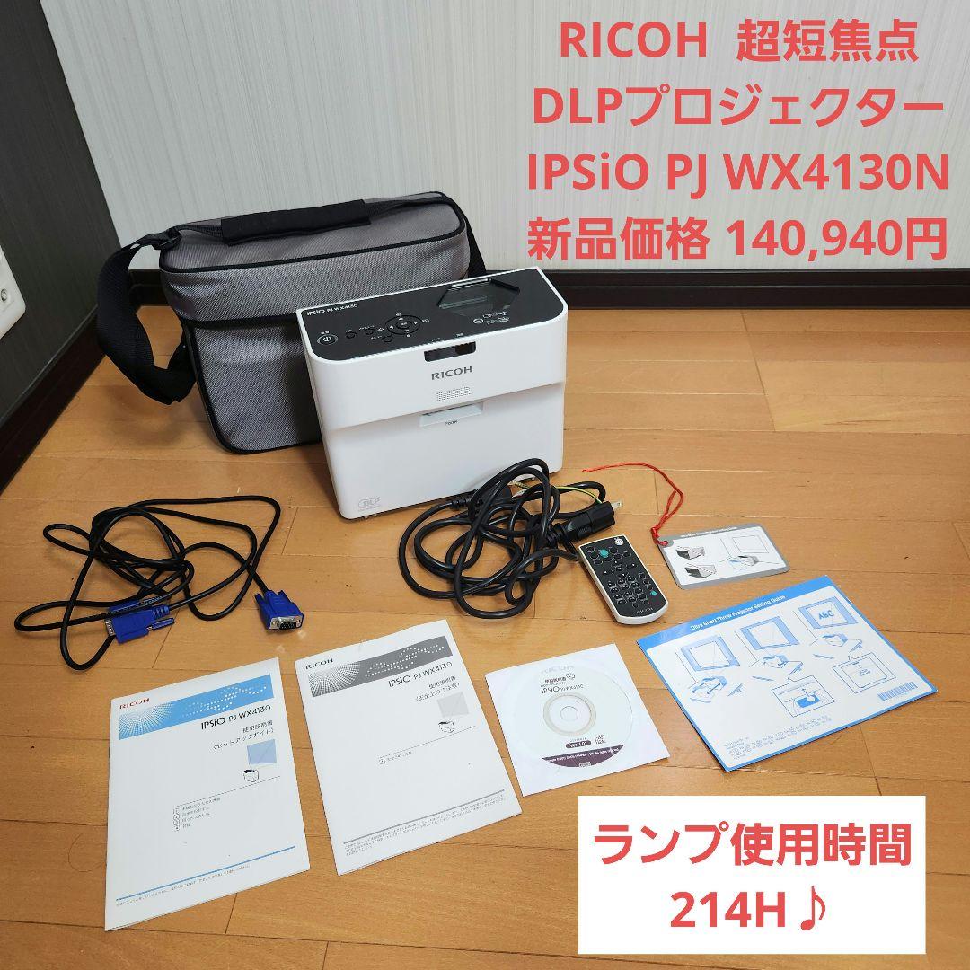 214H使用☆RICOH IPSiO PJ WX4130N 超短焦プロジェクター リコー、持ち運びにも便利な“世界最小／最軽量”を実現した超短焦点