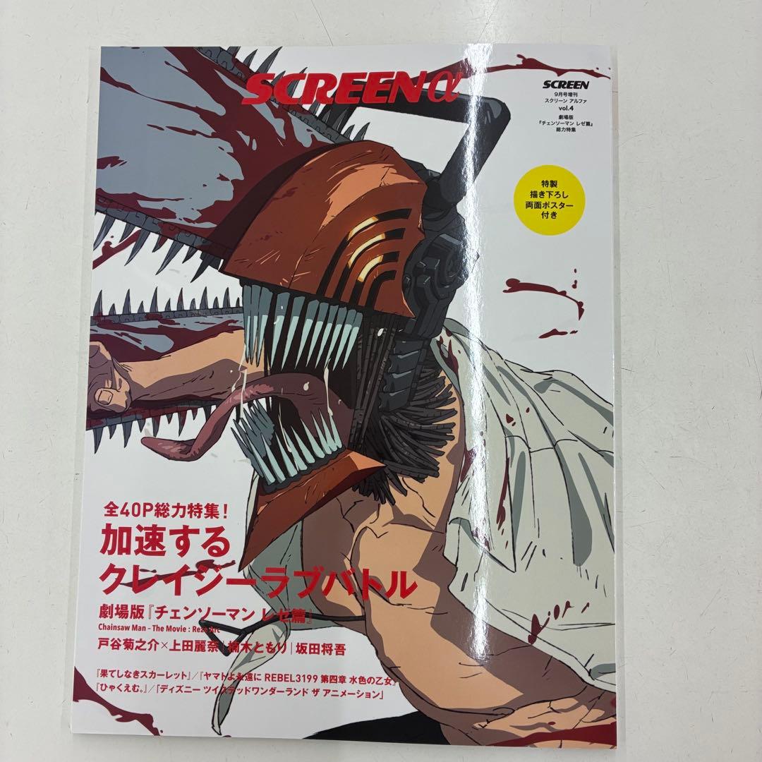 SCREEN スクリーンα vol.4 チェンソーマン ポスター付 - メルカリ