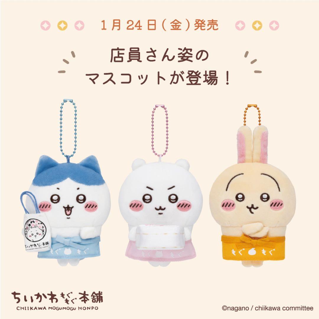 【厳選】ちいかわもぐもぐ本舗 限定 稲荷なマスコット ぬいぐるみ 店員 13点