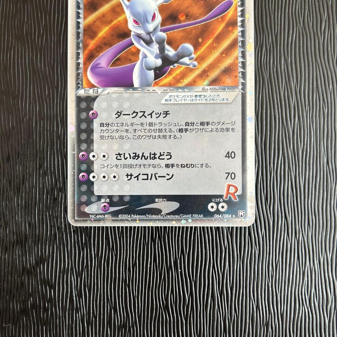 R団のミュウツーex ☆ 拡張パック ロケット団の逆襲 064/084