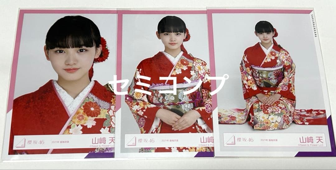 櫻坂46 山﨑天 2021年 振袖衣装 生写真 セミコンプ - メルカリ
