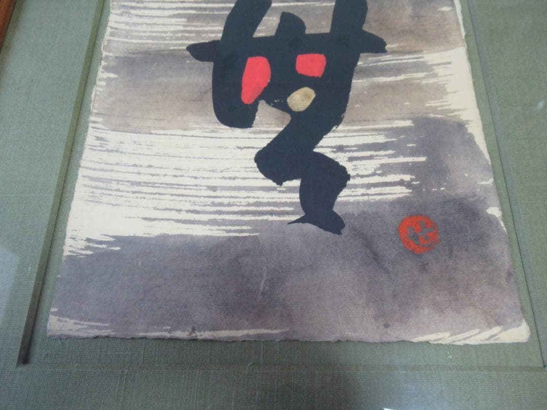 本物 人間国宝 1960年代◆芹沢銈介 和紙 直筆『無』デザイン 落款あり“せ”