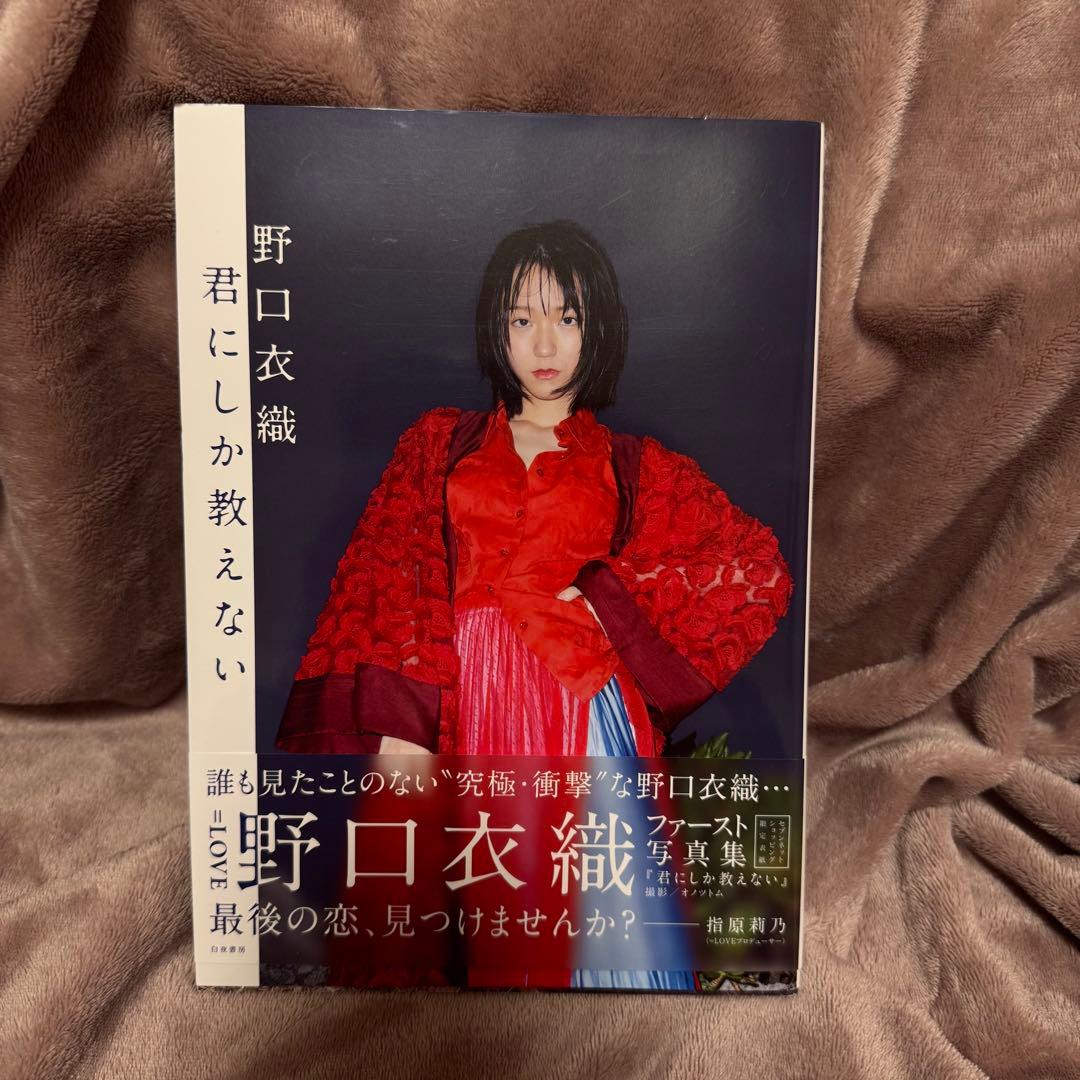 LOVE 野口衣織 写真集 『君にしか教えない』 イコラブ セブンネット