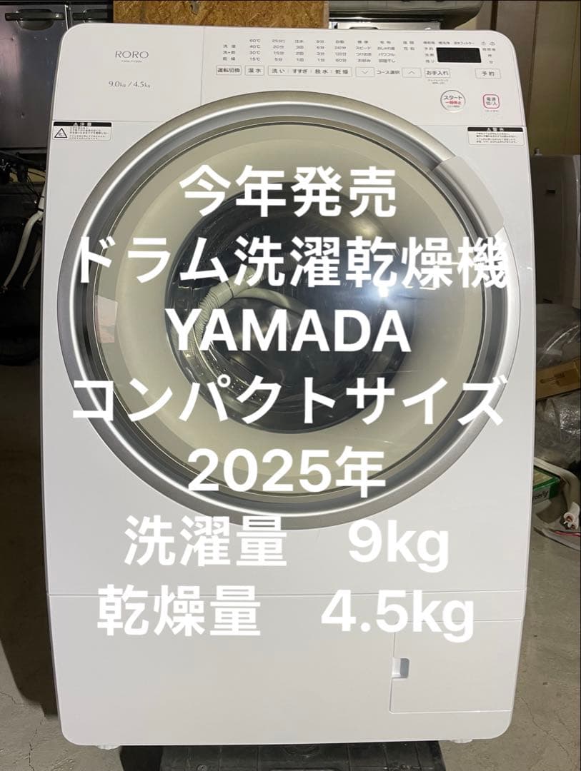 ヤマダ電気ドラム式洗濯乾燥機 「RORO YWM-YV90N」 2025年 2025年製ROROドラム式洗濯乾燥機 ヤマダ電気 - メルカリ