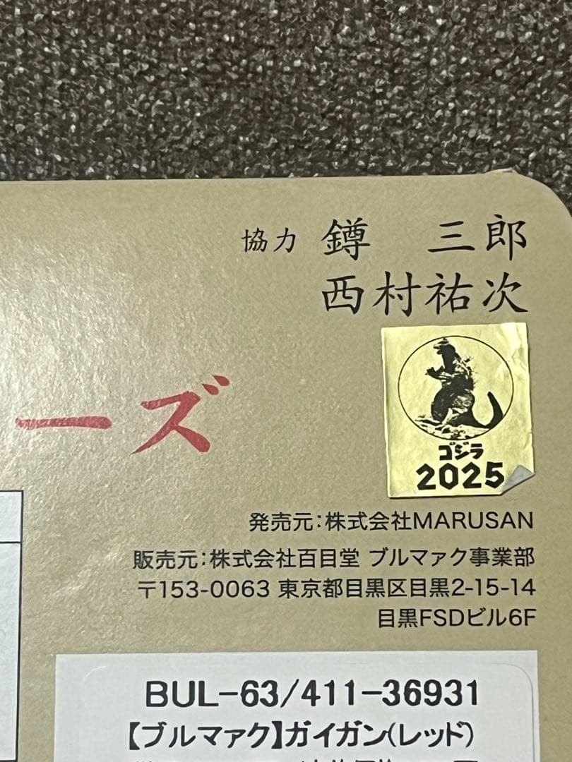 復刻 東宝怪獣シリーズ ブルマァク ガイガン(レッド)