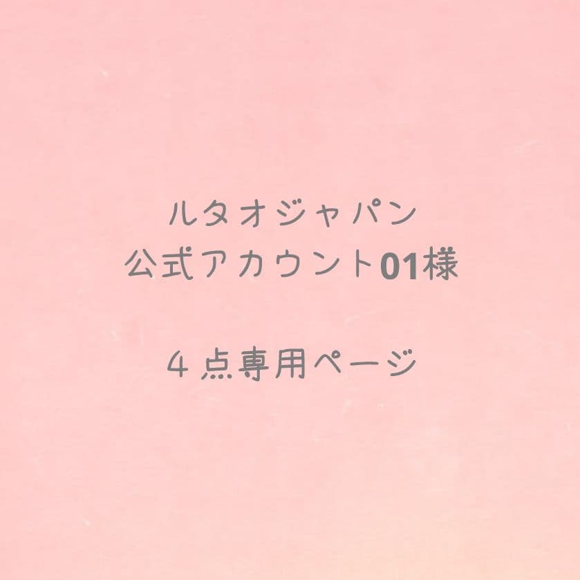 ルタオジャパン公式アカウント01様 リクエスト 4点 まとめ商品 - メルカリ