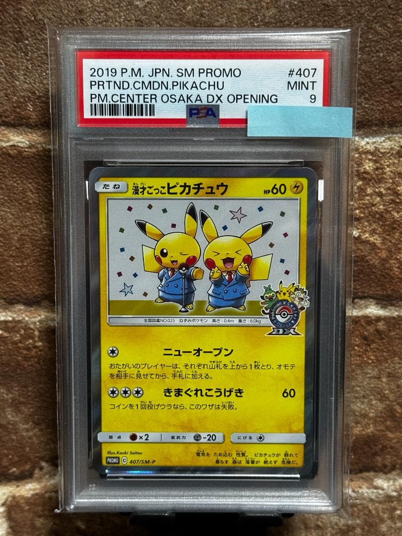S*I様 漫才ごっこピカチュウ SMプロモ 407/SM-P PSA9 - メルカリ