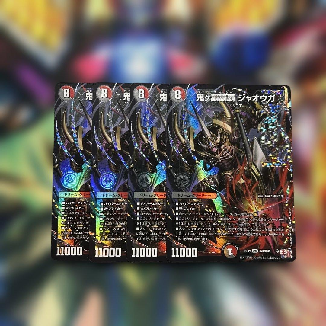 鬼ヶ覇覇覇ジャオウガ 4枚セット デュエル・マスターズ 鬼ヶ覇覇覇 ジャオウガ DMR多色 24RP4 DM1/DM1
