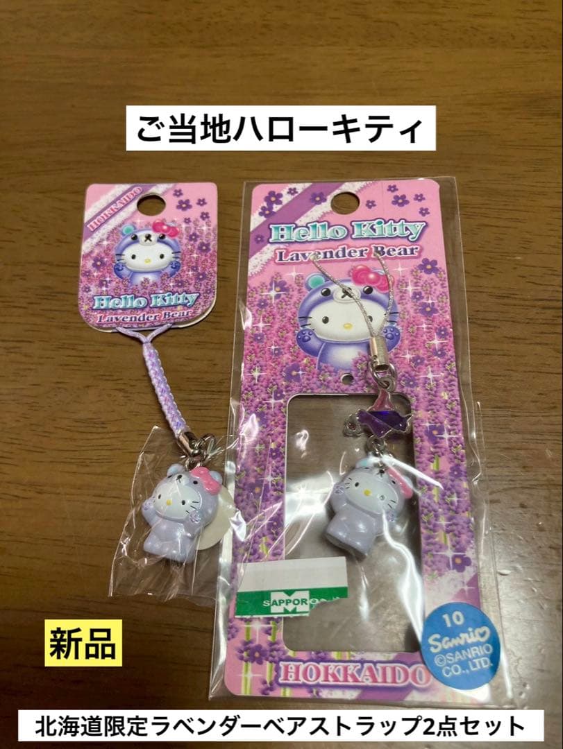 希少 激レア 新品 ご当地 ハローキティ 北海道 ラベンダー くま