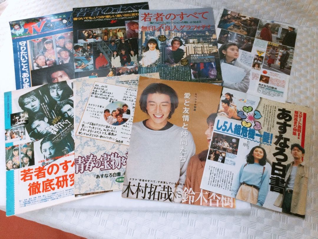 ❤️超レア❤️ 木村拓哉 『あすなろ白書』 『若者のすべて』 ピンナップ 切り抜き